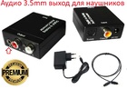 Аудіо конвертер Toslink Digital Optical Coaxial аналог 2 RCA + 3,5 міні Джек (Преміум)