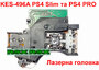 PS4 Slim и PS4 Pro Оптическая головка KES-496A / blue-ray DVD drive KEM-496A (Оригинал)