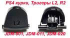 PS4 курки Triggers L2 R2 (JDM-001, JDM-011, JDM-020) (Оригінал)
