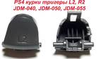 PS4 курки Triggers L2 R2 (JDM-040, JDM-050, JDM-055) (Оригінал)