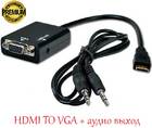 Кабель перехідник HDMI TO VGA + аудіо вихід (Преміум)