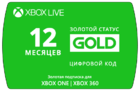 Передплата Xbox live Gold 12 місяців (Всі країни) (цифровий код)